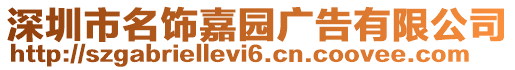 深圳市名飾嘉園廣告有限公司