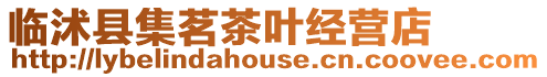 臨沭縣集茗茶葉經(jīng)營店