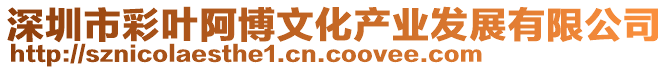 深圳市彩葉阿博文化產業發展有限公司