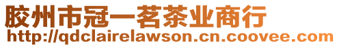 膠州市冠一茗茶業商行