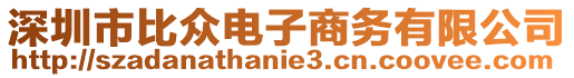 深圳市比眾電子商務有限公司