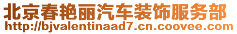 北京春艷麗汽車(chē)裝飾服務(wù)部