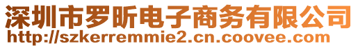 深圳市羅昕電子商務有限公司