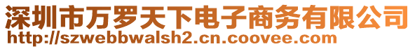 深圳市萬羅天下電子商務有限公司