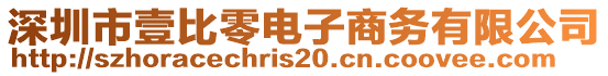 深圳市壹比零電子商務有限公司
