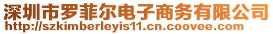 深圳市羅菲爾電子商務有限公司