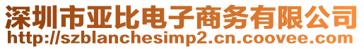 深圳市亞比電子商務(wù)有限公司
