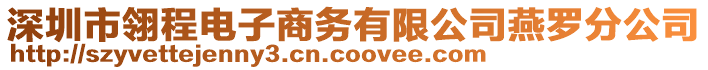 深圳市翎程電子商務有限公司燕羅分公司