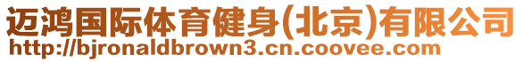 邁鴻國際體育健身(北京)有限公司