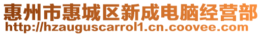 惠州市惠城區新成電腦經營部