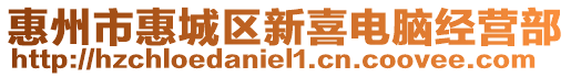 惠州市惠城區(qū)新喜電腦經(jīng)營部