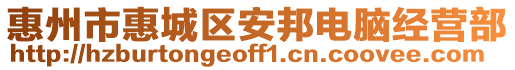 惠州市惠城區(qū)安邦電腦經(jīng)營部