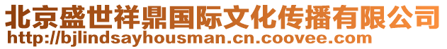 北京盛世祥鼎國際文化傳播有限公司