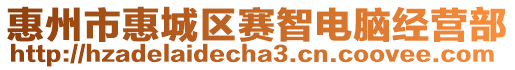 惠州市惠城區賽智電腦經營部