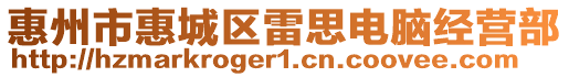 惠州市惠城區雷思電腦經營部