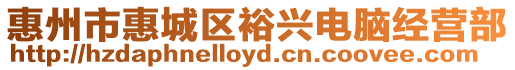 惠州市惠城區(qū)裕興電腦經(jīng)營部