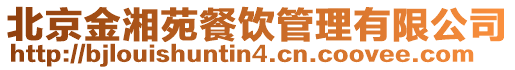 北京金湘苑餐飲管理有限公司