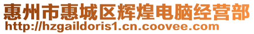 惠州市惠城區輝煌電腦經營部