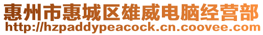 惠州市惠城區雄威電腦經營部