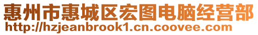 惠州市惠城區宏圖電腦經營部