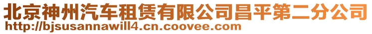 北京神州汽車租賃有限公司昌平第二分公司