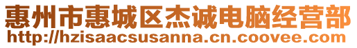 惠州市惠城區杰誠電腦經營部