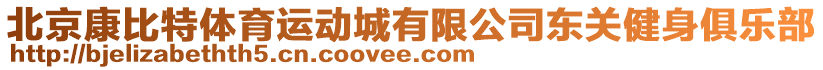 北京康比特體育運動城有限公司東關健身俱樂部