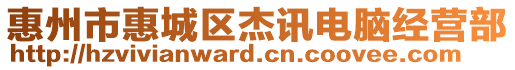 惠州市惠城區杰訊電腦經營部