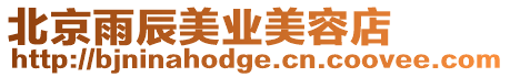 北京雨辰美業美容店
