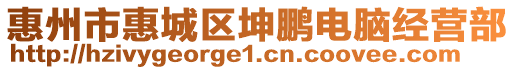 惠州市惠城區坤鵬電腦經營部