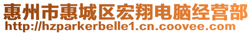 惠州市惠城區宏翔電腦經營部