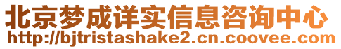 北京夢成詳實信息咨詢中心