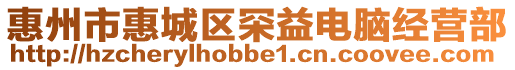 惠州市惠城區罙益電腦經營部