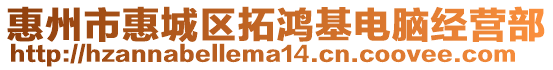 惠州市惠城區拓鴻基電腦經營部