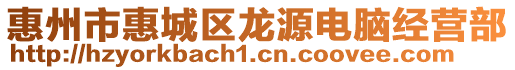 惠州市惠城區龍源電腦經營部