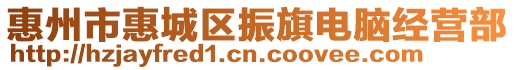 惠州市惠城區振旗電腦經營部