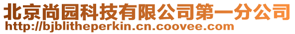 北京尚園科技有限公司第一分公司