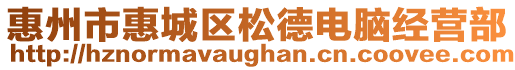 惠州市惠城區松德電腦經營部
