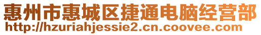 惠州市惠城區捷通電腦經營部