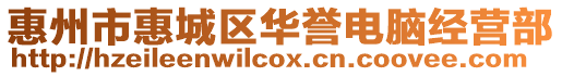 惠州市惠城區華譽電腦經營部
