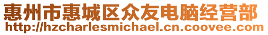 惠州市惠城區眾友電腦經營部