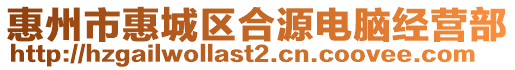 惠州市惠城區(qū)合源電腦經(jīng)營部