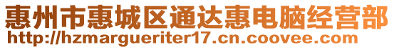 惠州市惠城區通達惠電腦經營部