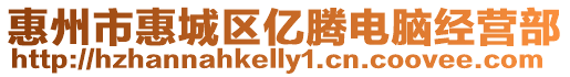 惠州市惠城區億騰電腦經營部
