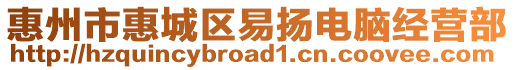 惠州市惠城區(qū)易揚電腦經(jīng)營部