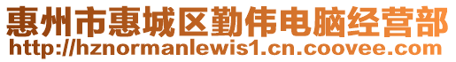 惠州市惠城區勤偉電腦經營部