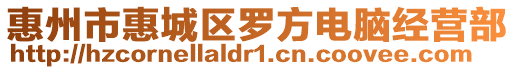 惠州市惠城區羅方電腦經營部