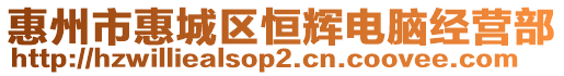 惠州市惠城區恒輝電腦經營部