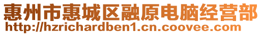 惠州市惠城區(qū)融原電腦經(jīng)營部