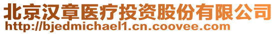 北京漢章醫療投資股份有限公司